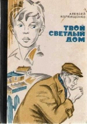 Обложка книги «Твой светлый дом» — Алексей Коркищенко