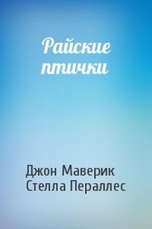 Обложка книги «Райские птички» — Джон Маверик, Стелла Пераллес