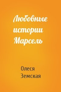 Любовные истории Марсель