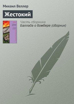 Обложка книги «Жестокий» — Михаил Веллер