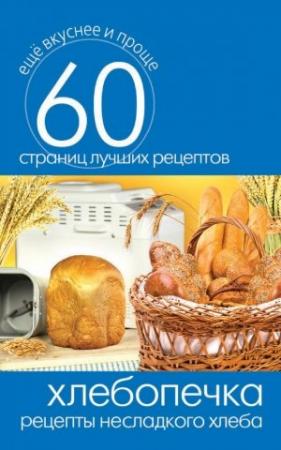 Обложка книги «Хлебопечка. Рецепты несладкого хлеба» — Сергей Кашин