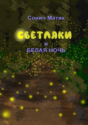 Обложка книги «Светляки и белая ночь» — Сонич Матик