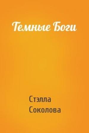 Обложка книги «Темные Боги» — Стэлла Соколова