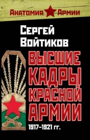 Обложка книги «Высшие кадры Красной Армии. 1917–1921 гг.» — Сергей Войтиков