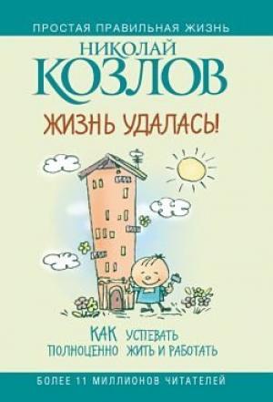 Обложка книги «Жизнь удалась!» — Николай Козлов