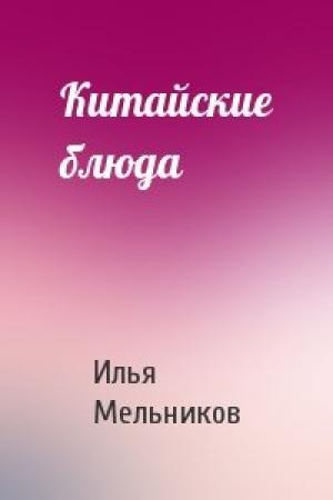 Обложка книги «Китайские блюда» — Илья Мельников