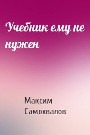 Обложка книги «Учебник ему не нужен» — Максим Самохвалов