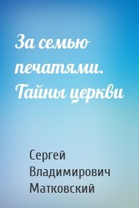 За семью печатями. Тайны церкви