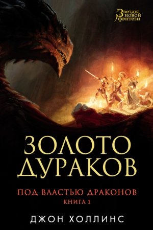 Обложка книги «Золото дураков» — Джон Холлинс