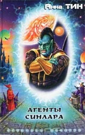 Обложка книги «Агенты Синлара» — Анна Тин