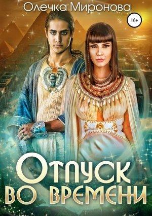 Обложка книги «Отпуск во времени» — Олечка Миронова