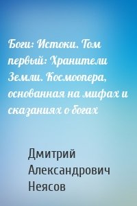 Боги: Истоки. Том первый: Хранители Земли. Космоопера, основанная на мифах и сказаниях о богах