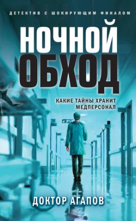 Обложка книги «Ночной обход» — Вадим Агапов