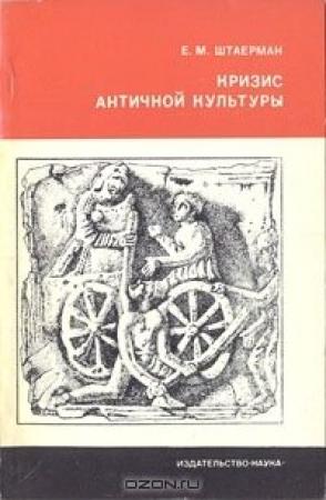 Обложка книги «Кризис античной культуры» — Елена Штаерман