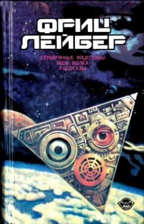 Обложка книги «Увидеть красоту, или Ловушка, которую ждешь» — Фриц Лейбер