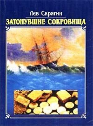 Обложка книги «Затонувшие сокровища» — Лев Скрягин