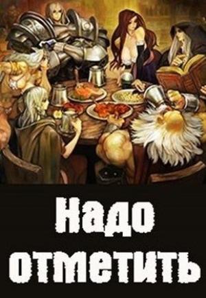 Обложка книги «Надо отметить» — Денис Куприянов