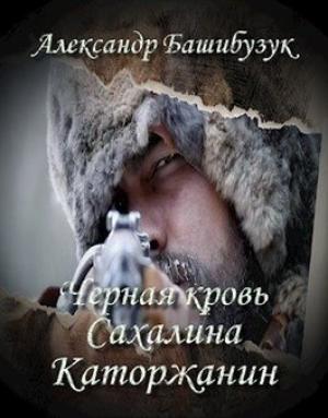Обложка книги «Каторжанин» — Александр Башибузук