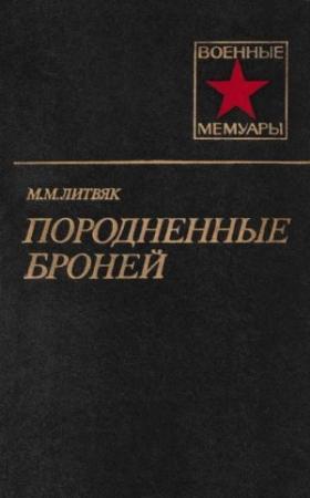 Обложка книги «Породненные броней» — Михаил Литвяк