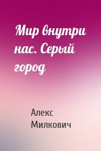 Мир внутри нас. Серый город