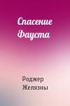 Роджер Желязны - Спасение Фауста