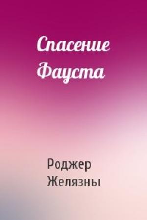 Обложка книги «Спасение Фауста» — Роджер Желязны