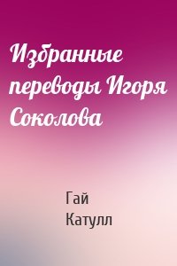 Избранные переводы Игоря Соколова