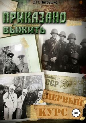 Обложка книги «Приказано выжить. Первый курс» — Эдуард Петрушко