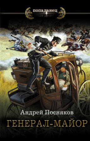 Обложка книги «Генерал-майор» — Андрей Посняков