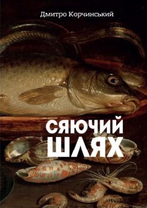 Обложка книги «Сяючий шлях» — Дмитрий Александрович Корчинский