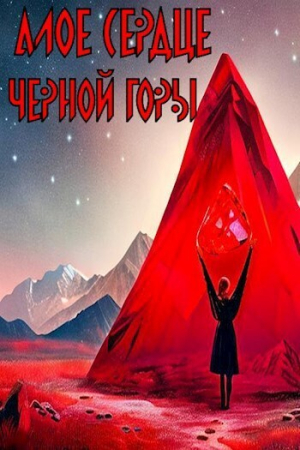 Обложка книги «Алое сердце черной горы (СИ)» — Кирилл Миронов