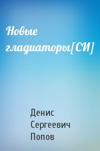 Новые гладиаторы[СИ]