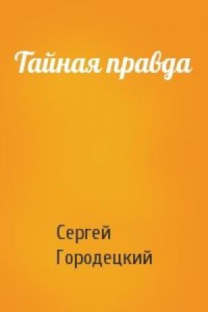 Обложка книги «Тайная правда» — Сергей Городецкий
