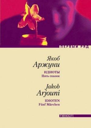 Обложка книги «Идиоты. Пять сказок» — Якоб Арджуни