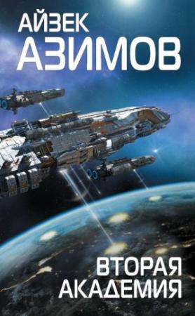 Обложка книги «Вторая Академия» — Айзек Азимов