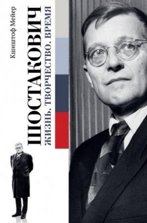 Обложка книги «Шостакович: Жизнь. Творчество. Время» — Кшиштоф Мейер