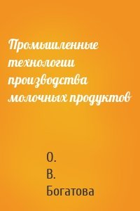 Промышленные технологии производства молочных продуктов