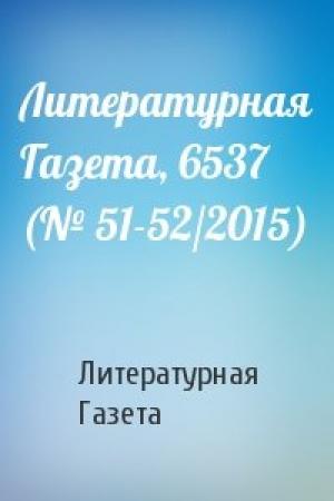 Обложка книги «Литературная Газета, 6537 (№ 51-52/2015)» — Литературная Газета