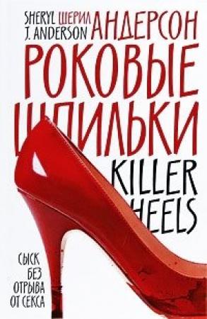 Обложка книги «Роковые шпильки» — Шерил Андерсон