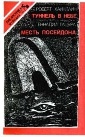 Обложка книги «Месть Посейдона» — Геннадий Гацура