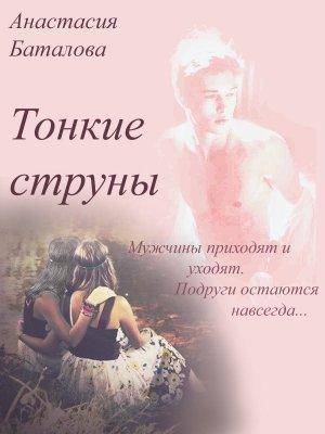 Обложка книги «Тонкие струны» — Анастасия Баталова