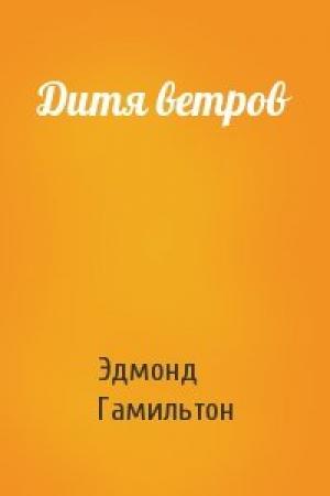 Обложка книги «Дитя ветров» — Эдмонд Гамильтон