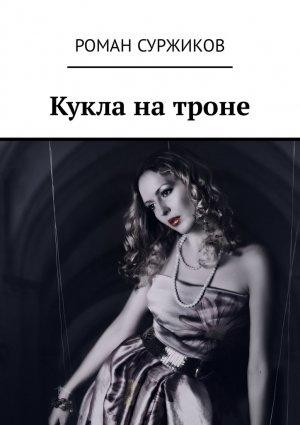 Обложка книги «Кукла на троне» — Роман Суржиков