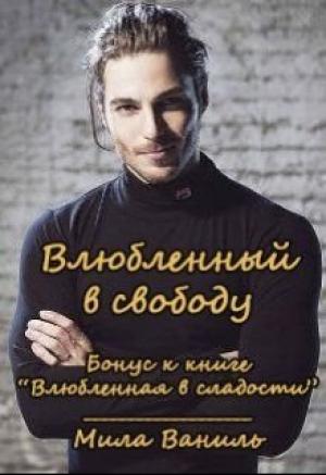 Обложка книги «Влюбленный в свободу» — Мила Ваниль