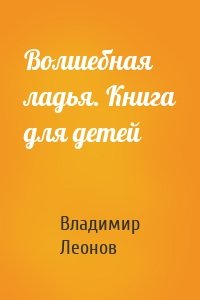 Волшебная ладья. Книга для детей