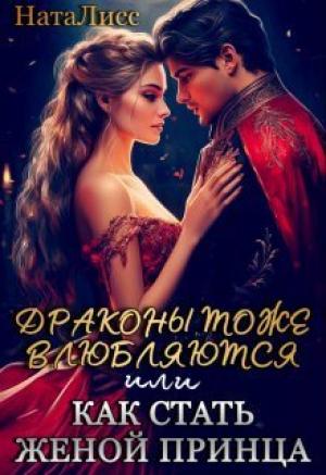 Обложка книги «Драконы тоже влюбляются, или как стать женой принца (СИ)»