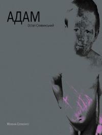Остап Сливинский - Адам