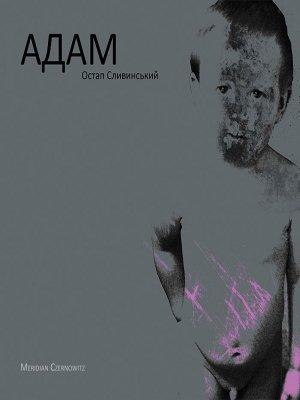 Обложка книги «Адам» — Остап Сливинский