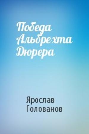 Обложка книги «Победа Альбрехта Дюрера» — Ярослав Голованов