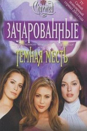 Обложка книги «Темная месть [Dark Vengeance]» — Диана Галлахер